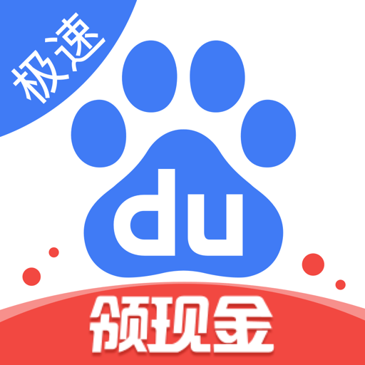 百度精簡(jiǎn)版最新版(百度極速版)