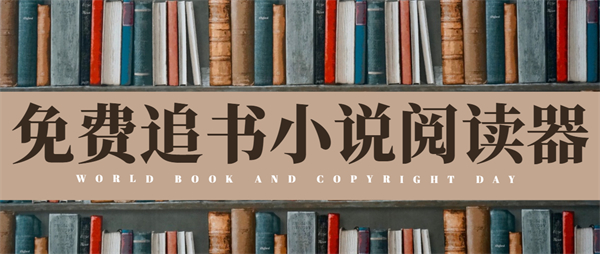 免費(fèi)追書小說(shuō)閱讀器