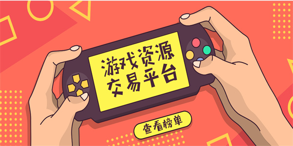 游戲資源交易平臺(tái)