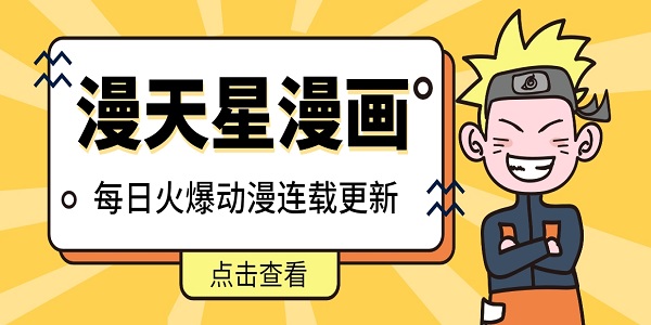 漫天星漫畫app免費(fèi)下載-漫天星最新版本下載安裝