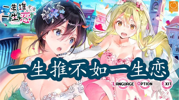 一生推不如一生戀