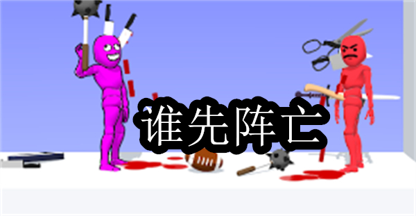 誰先陣亡正版下載-2024誰先陣亡全部版本合集