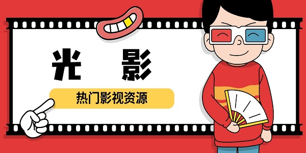 光影