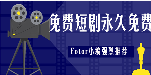 免費(fèi)短劇永久免費(fèi)app