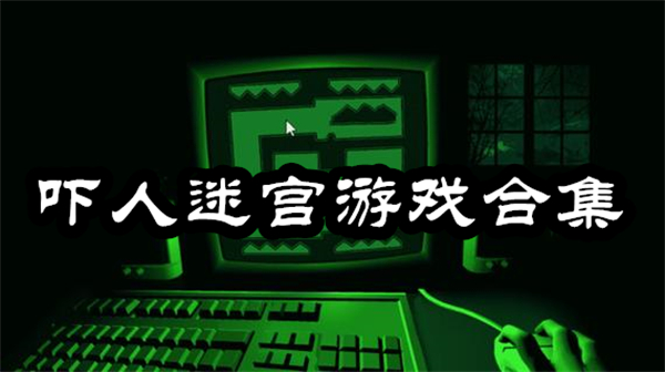 嚇人迷宮游戲