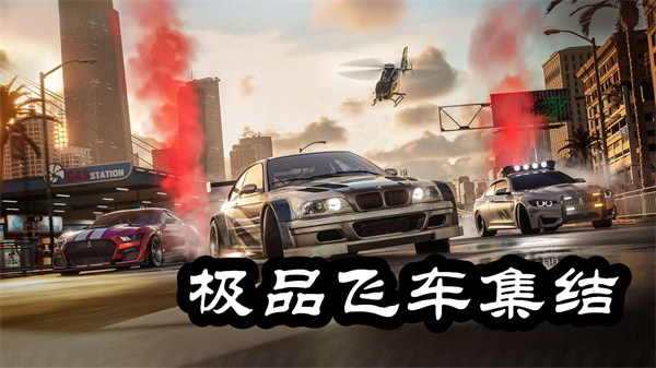 極品飛車集結手游下載-極品飛車集結手機版本合集