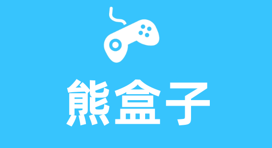 熊盒子最新版本下載-熊盒子軟件庫(kù)版本合集