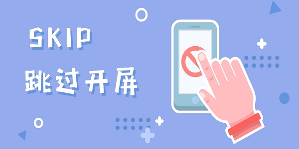 SKIP跳過(guò)廣告軟件下載-SKIP跳過(guò)開屏軟件合集下載
