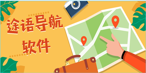 途語導航軟件有哪些-好用的途語導航app推薦