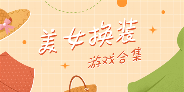 美女換裝游戲