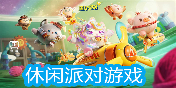 休閑派對游戲