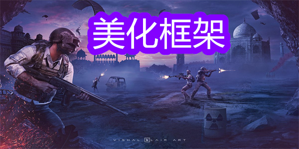 美化框架
