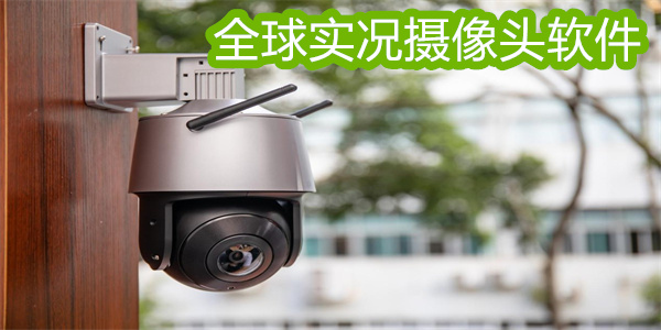 全球?qū)崨r攝像頭軟件