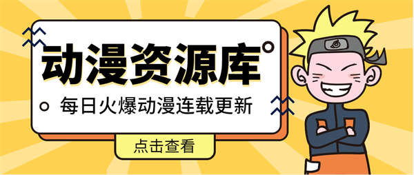 動(dòng)漫資源庫(kù)