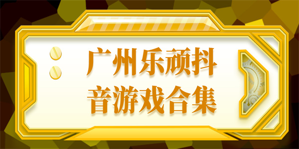 廣州樂(lè)頑抖音游戲有哪些-廣州樂(lè)頑科技有限公司的游戲合集