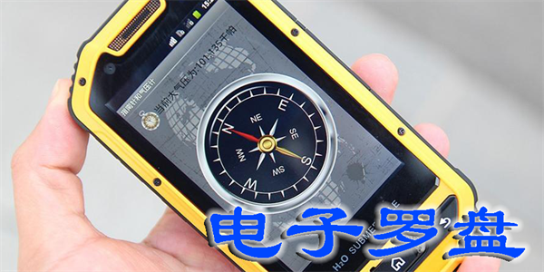 電子羅盤
