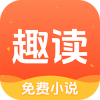 趣讀免費小說安卓版