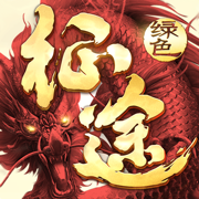 綠色征途蘋果手機(jī)版
