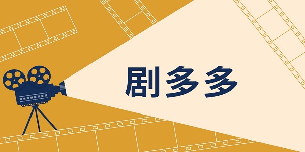 劇多多軟件下載大全-劇多多影視大全app下載安裝免費(fèi)