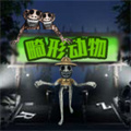 瘋狂動物模擬
