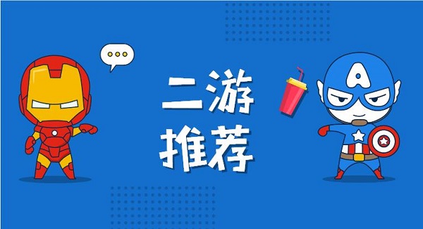 二游