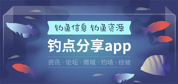 釣點(diǎn)分享app有哪些-釣點(diǎn)分享最多的app推薦
