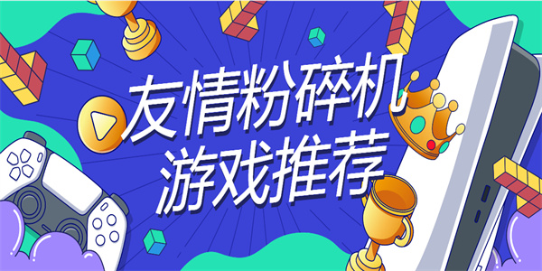 友情粉碎機游戲推薦