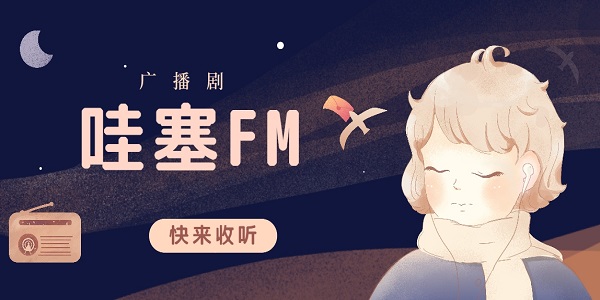 哇塞FM下載安裝最新版-哇塞FM正版下載鏈接免費版本大全