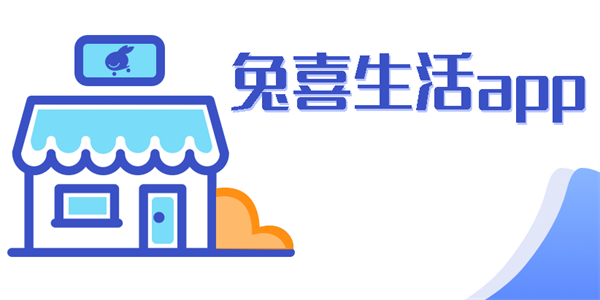 兔喜生活app下載-兔喜生活（兔喜快遞超市）版本合集