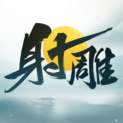 射雕vivo渠道服