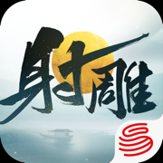 云射雕iphone版