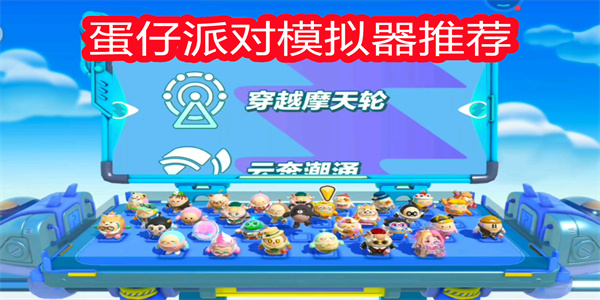 蛋仔派對模擬器推薦-蛋仔派對模擬器抽獎(jiǎng)模擬器下載