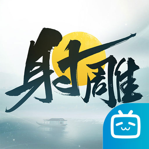 射雕嗶哩嗶哩服