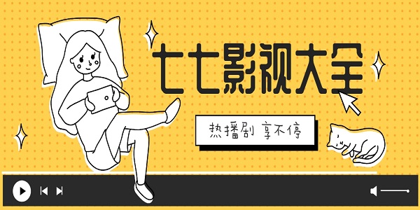 七七影視大全