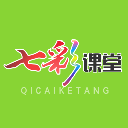七彩課堂最新版