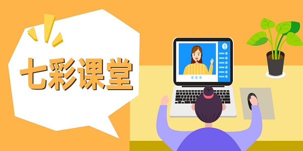 七彩課堂