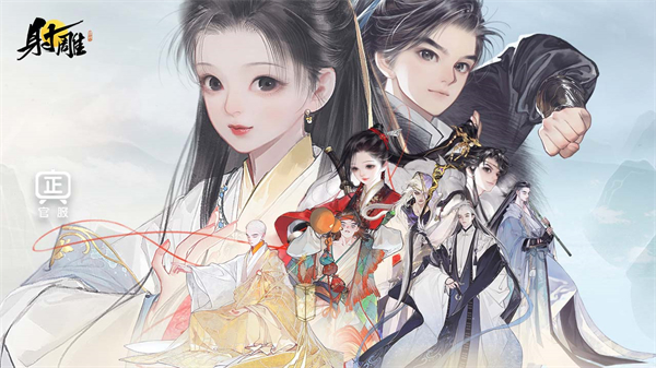 網(wǎng)易射雕手游