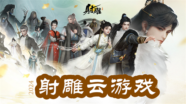 網(wǎng)易射雕云游戲下載-云射雕游戲版本合集