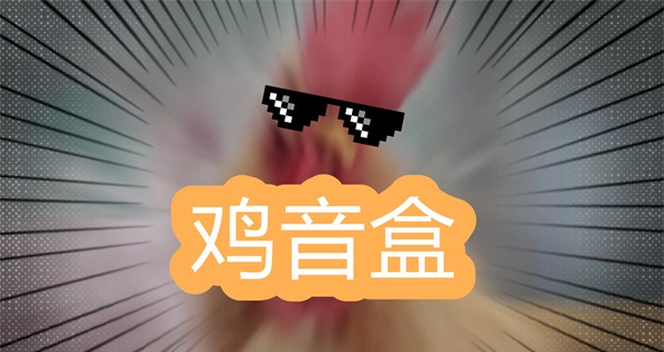 雞音盒