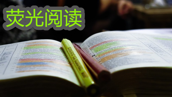 熒光閱讀