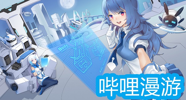 嗶哩漫游