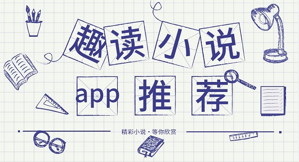 趣讀小說