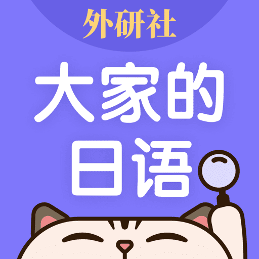 外研社日語詞典