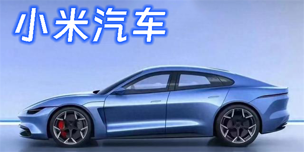 小米汽車