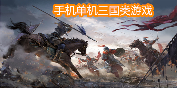 手機(jī)單機(jī)三國(guó)類游戲