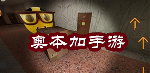 奧本加游戲大全