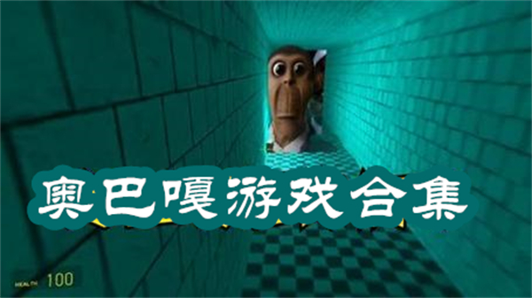 奧巴嘎游戲
