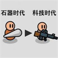 原始人塔防戰(zhàn)爭(zhēng)