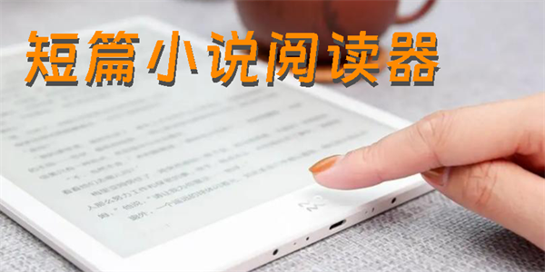 短篇小說(shuō)閱讀器