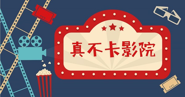 真不卡影院有哪些-看電影不會(huì)卡的影院軟件推薦